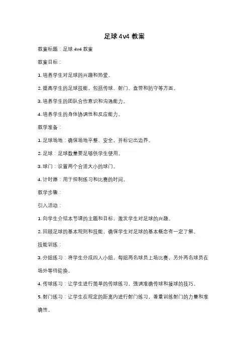 足球4v4教案