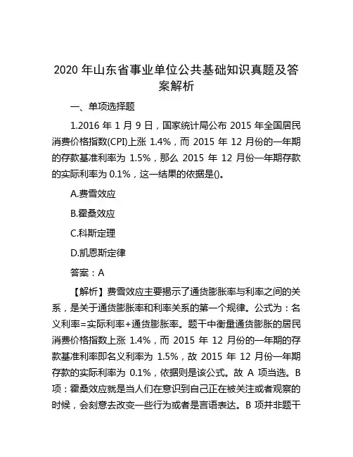 2020年山东省事业单位公共基础知识真题及答案解析