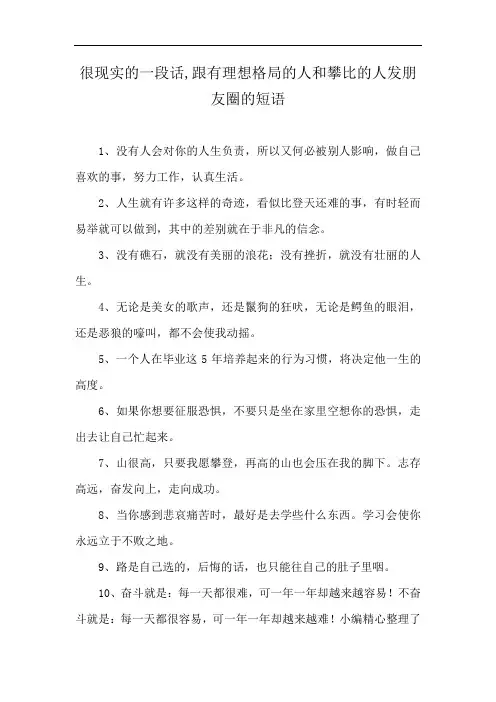 很现实的一段话,跟有理想格局的人和攀比的人发朋友圈的短语