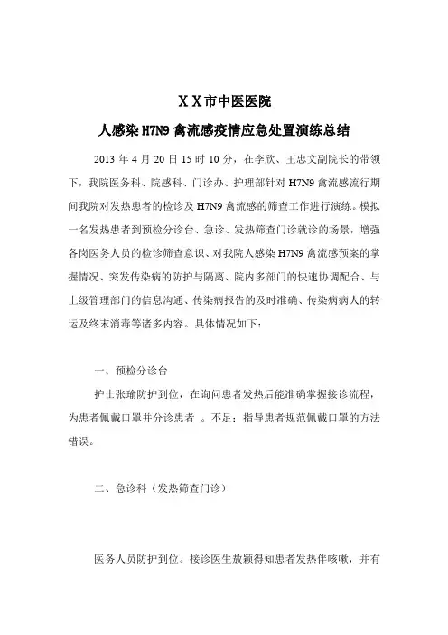 最新医院H7N9禽流感演练总结