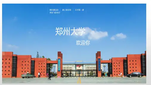 郑州大学