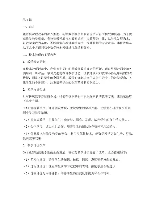 校本教研报告初中数学(3篇)
