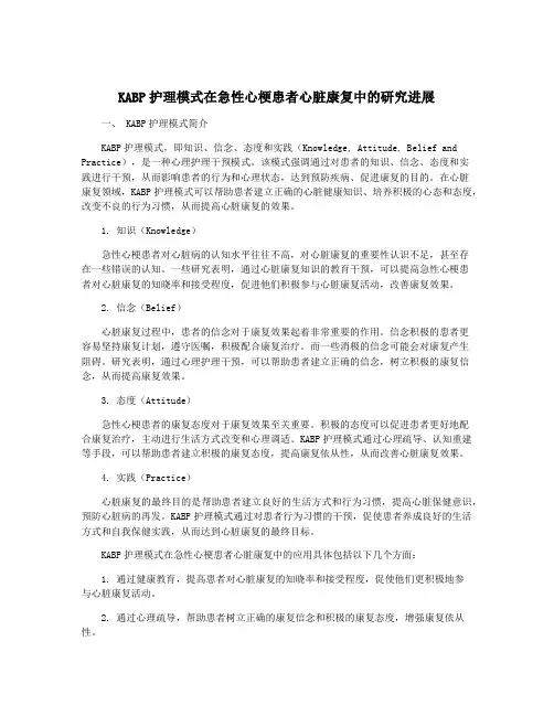 KABP护理模式在急性心梗患者心脏康复中的研究进展