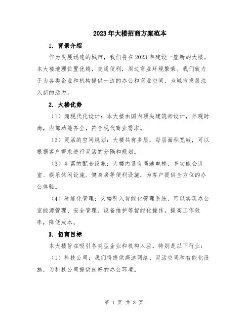 2023年大楼招商方案范本