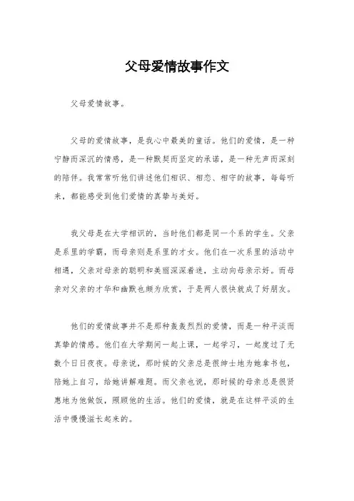 父母爱情故事作文