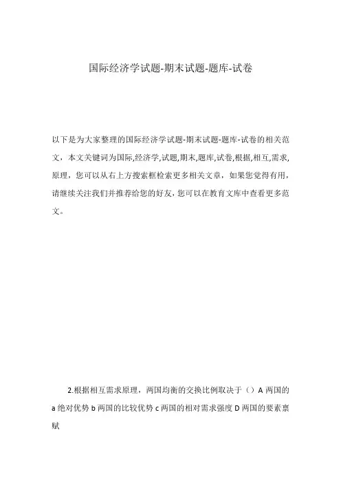 国际经济学试题-期末试题-题库-试卷