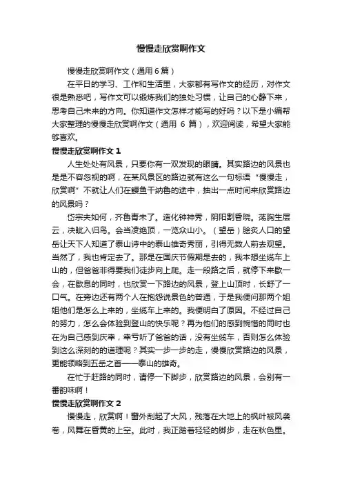 慢慢走欣赏啊作文