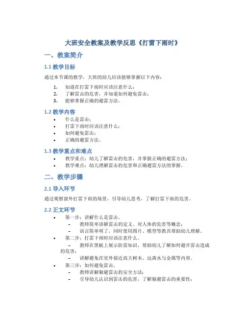 大班安全教案及教学反思《打雷下雨时》