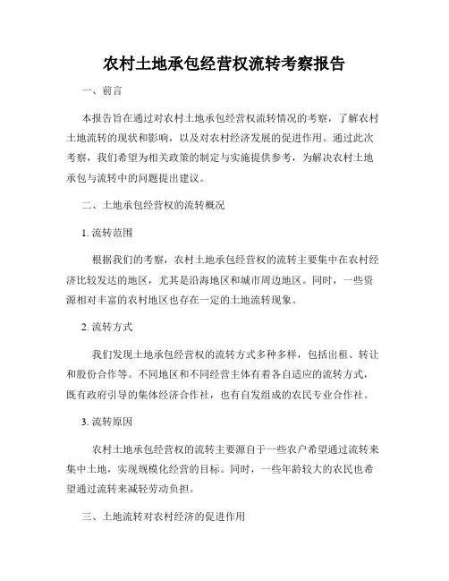 农村土地承包经营权流转考察报告