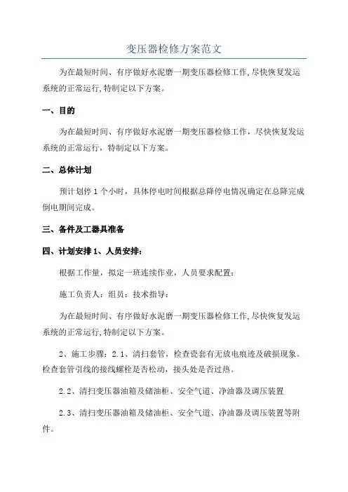 变压器检修方案范文