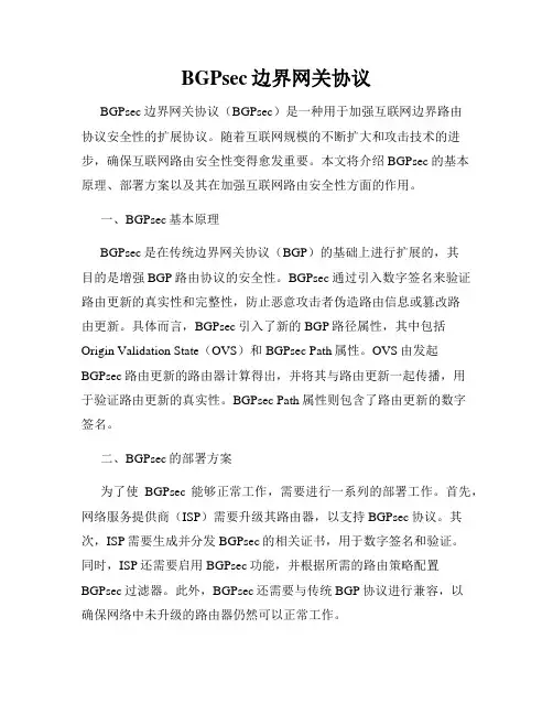 BGPsec边界网关协议