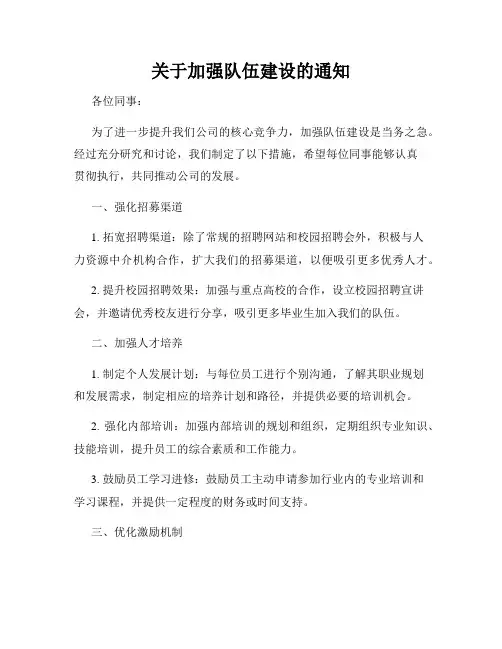 关于加强队伍建设的通知