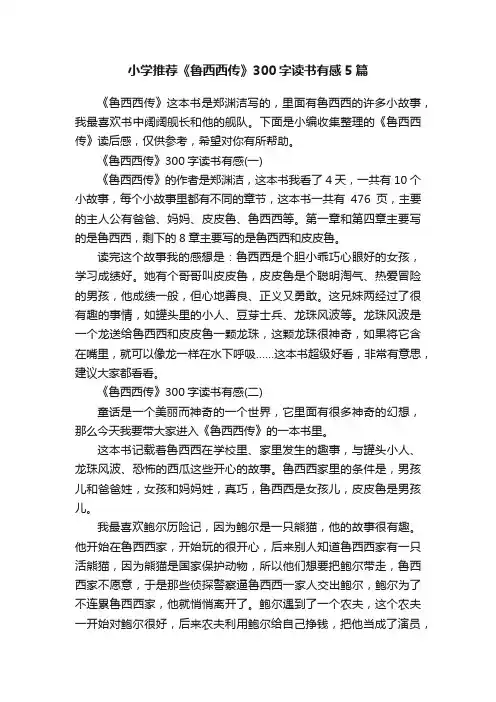 小学推荐《鲁西西传》300字读书有感5篇