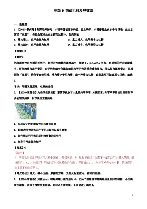 中考物理试题分项版解析汇编第02期专题09简单机械及其效率含解析