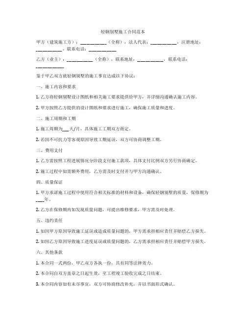 轻钢别墅施工合同范本