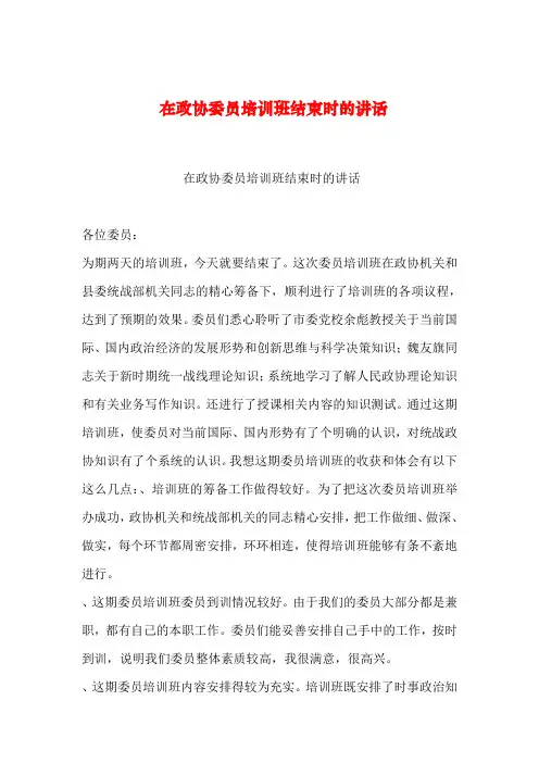 【2019年整理】在政协委员培训班结束时的讲话