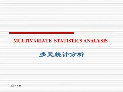 数学建模-多元统计分析教案