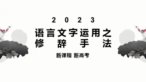 新高考2023届高考语文复习—语言文字运用《修辞手法》教学课件