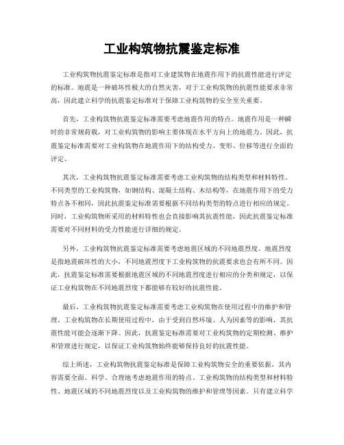 工业构筑物抗震鉴定标准