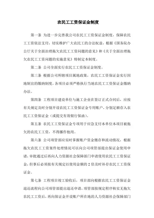 农民工工资保证金制度