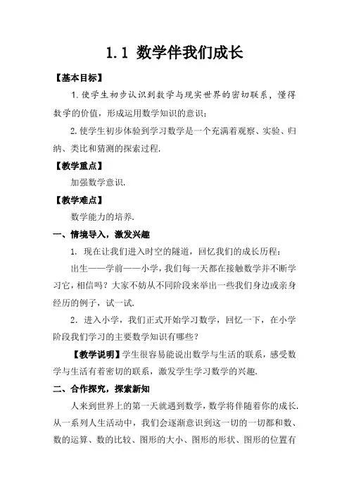 七年级数学上册第1章走进数学世界1.1数学伴我们成长教案新版华东师大版7