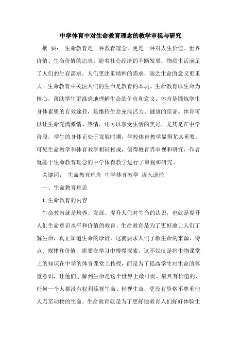 中学体育中对生命教育理念的教学审视与研究