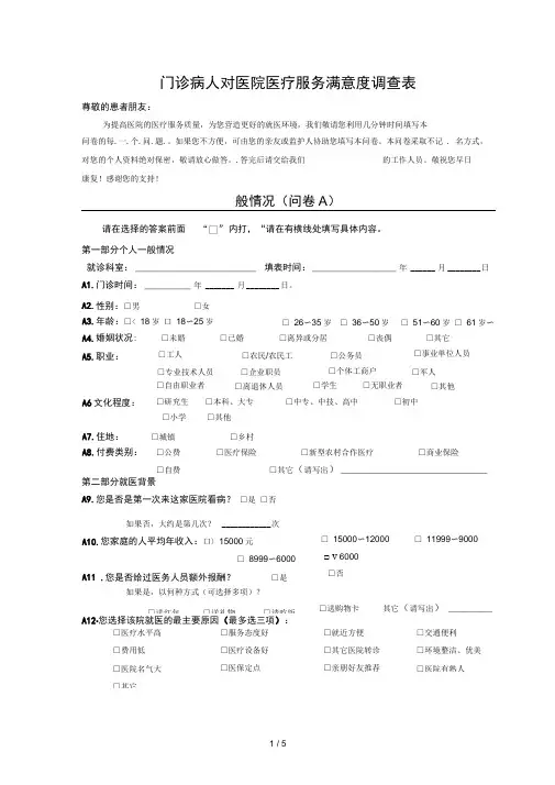 门诊病人满意度调查表(定稿)