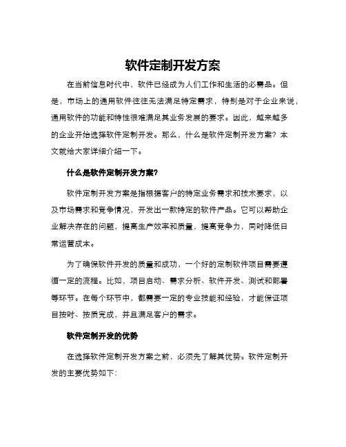 软件定制开发方案