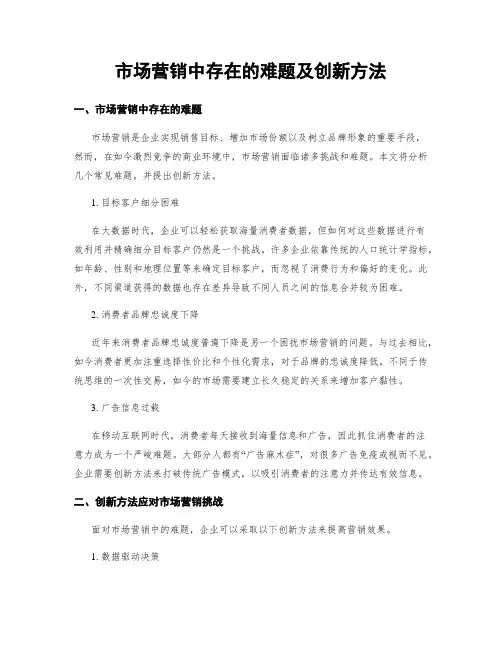 市场营销中存在的难题及创新方法