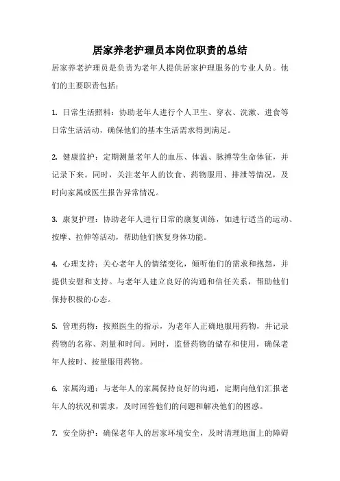居家养老护理员本岗位职责的总结