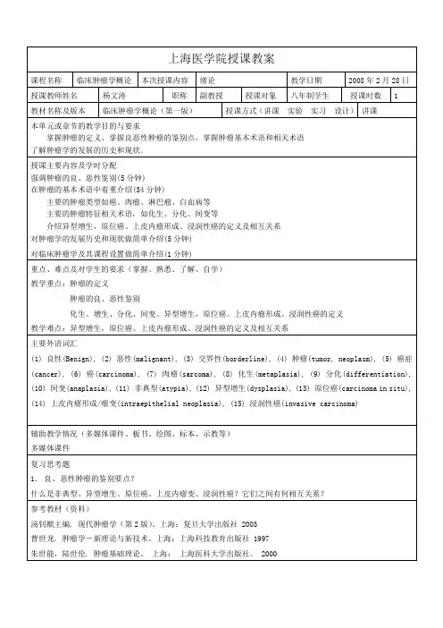 肿瘤学概论教案之1绪论