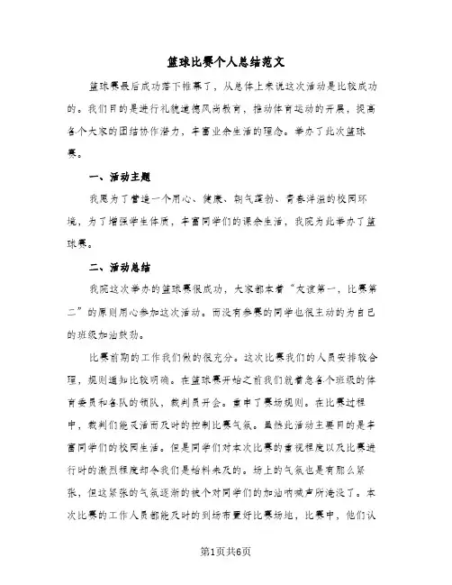 篮球比赛个人总结范文（3篇）