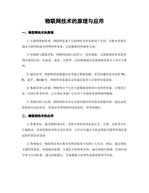物联网技术的原理与应用