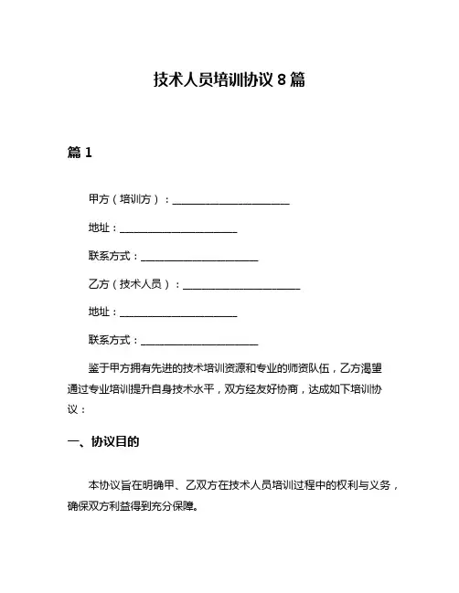 技术人员培训协议8篇