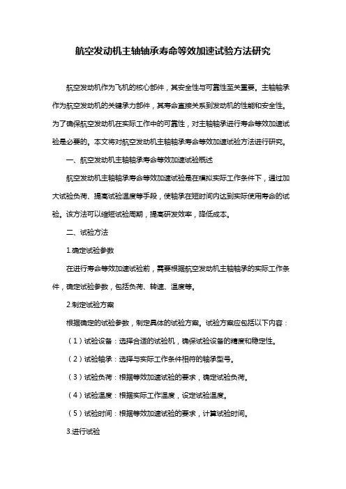 航空发动机主轴轴承寿命等效加速试验方法研究