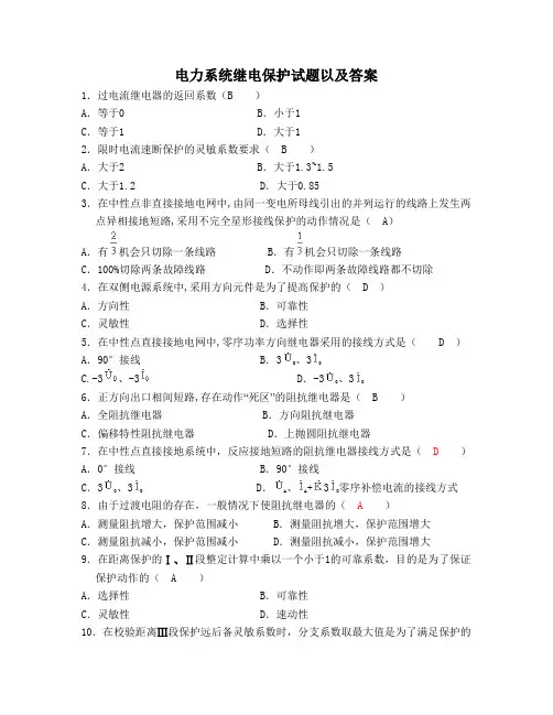 电力系统继电保护试题以及答案