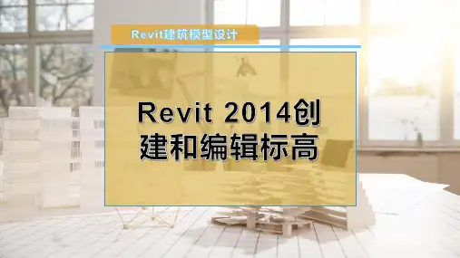 Revit 2014创建和编辑标高