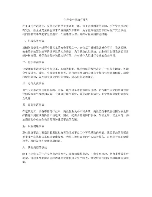 生产安全事故有哪些