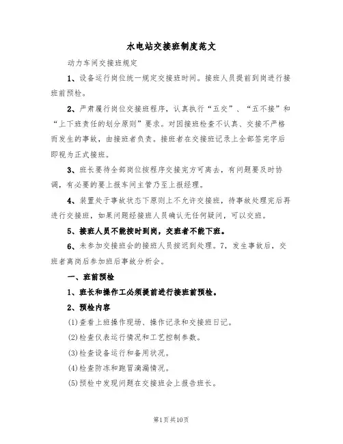 水电站交接班制度范文(四篇)
