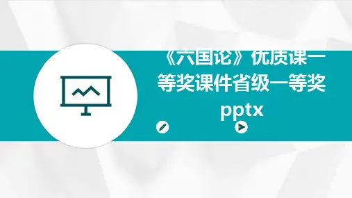 《六国论》优质课一等奖课件省级一等奖pptx