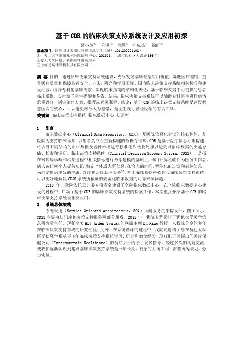 CC327 基于CDR的临床决策支持系统设计及应用初探