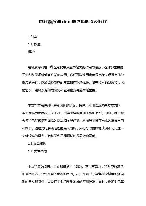 电解液溶剂dec-概述说明以及解释