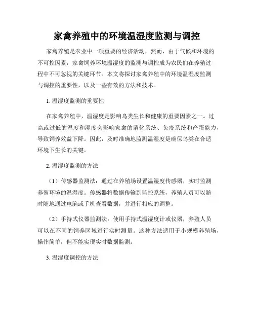 家禽养殖中的环境温湿度监测与调控