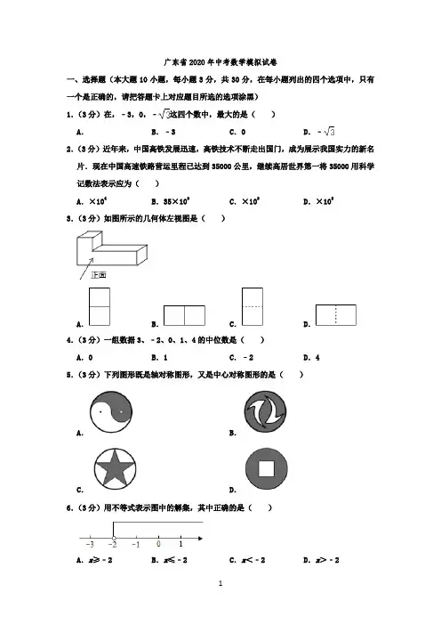 广东省2020年中考数学模拟试卷--解析版