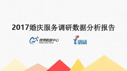 2017_婚庆服务调研数据分析报告