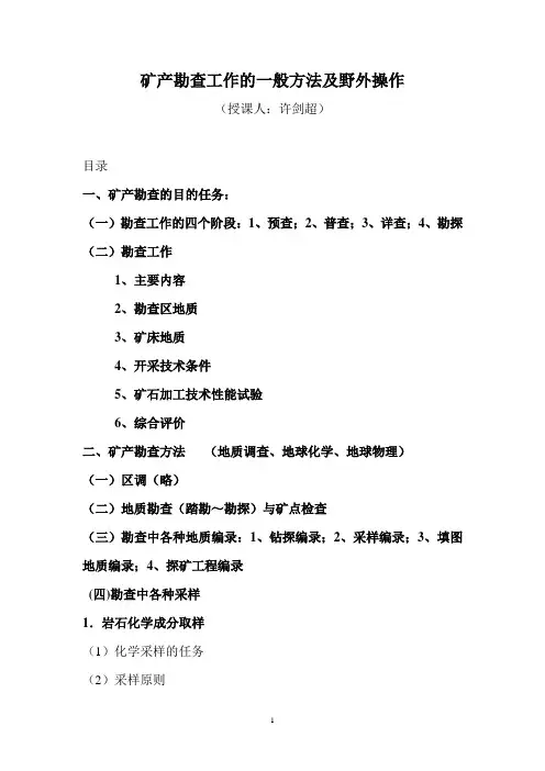 矿产勘查工作的一般方法及野外操作