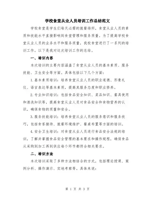 学校食堂从业人员培训工作总结范文