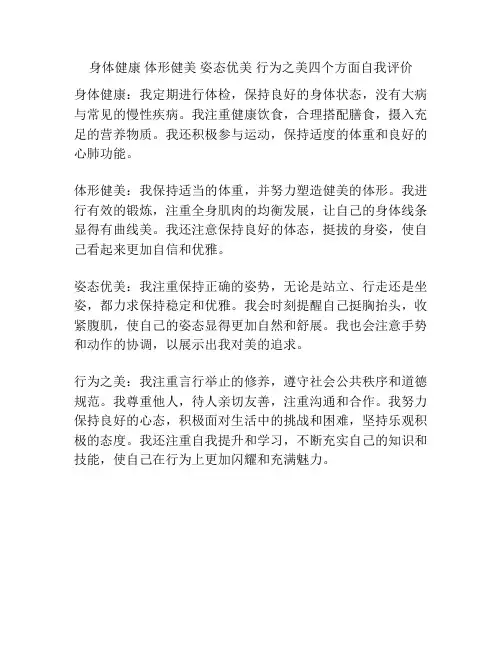 身体健康 体形健美 姿态优美 行为之美四个方面自我评价