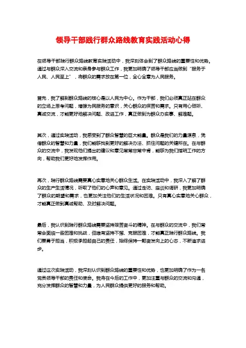 领导干部践行群众路线教育实践活动心得