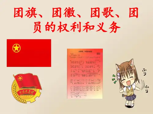 2--团旗、团徽、团歌、团员的权利和义务